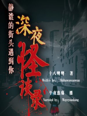 cover image of 静谧的街头遇到你:深夜怪谈录 (Meeting You at the Middle of The Night)